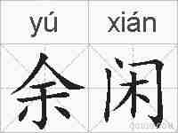 余闲的拼音