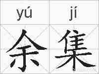 余集的拼音
