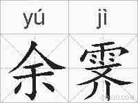 余霁的拼音