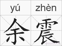 余震的拼音