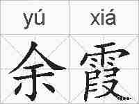 余霞的拼音