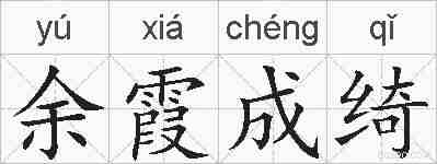 余霞成绮的拼音