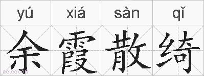 余霞散绮的拼音