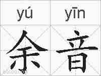 余音的拼音