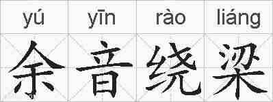 余音绕梁的拼音