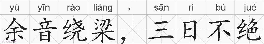 余音绕梁，三日不绝的拼音