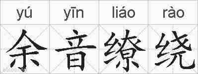 余音缭绕的拼音