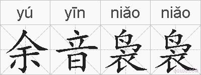 余音袅袅的拼音
