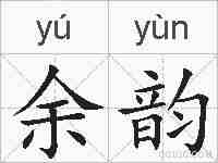 余韵的拼音