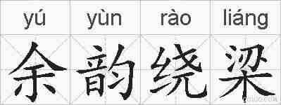 余韵绕梁的拼音