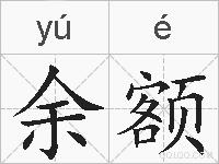 余额的拼音