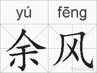 余风的拼音