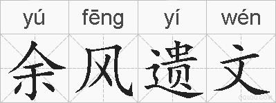 余风遗文的拼音