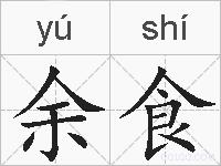 余食的拼音