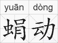 蜎动的拼音