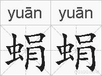 蜎蜎的拼音