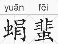 蜎蜚的拼音