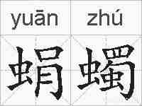 蜎蠋的拼音