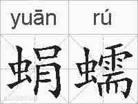 蜎蠕的拼音