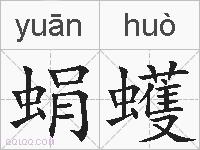 蜎蠖的拼音