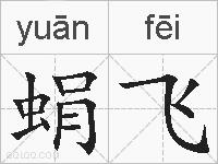 蜎飞的拼音