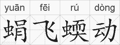蜎飞蝡动的拼音