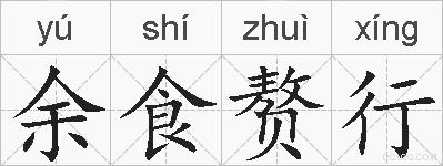 余食赘行的拼音