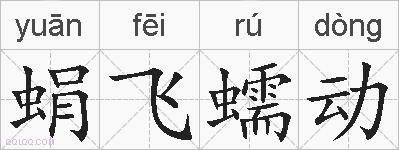 蜎飞蠕动的拼音