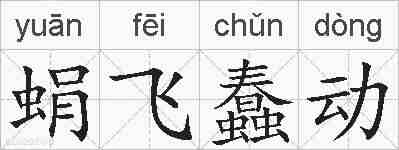 蜎飞蠢动的拼音