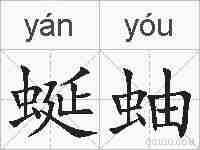 蜒蚰的拼音