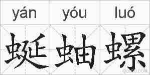 蜒蚰螺的拼音