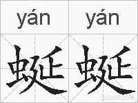 蜒蜒的拼音