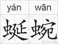 蜒蜿的拼音
