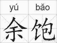 余饱的拼音
