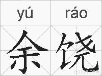 余饶的拼音