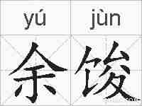 余馂的拼音
