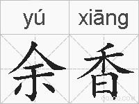 余香的拼音