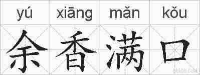 余香满口的拼音