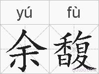 余馥的拼音