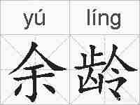 余龄的拼音