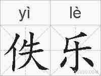 佚乐的拼音