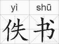 佚书的拼音