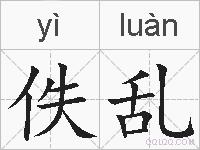 佚乱的拼音