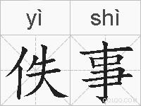 佚事的拼音