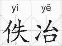 佚冶的拼音