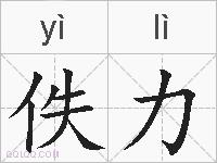 佚力的拼音