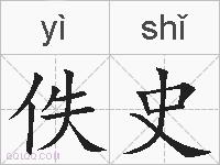 佚史的拼音
