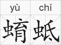 蜟蚳的拼音