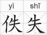 佚失的拼音
