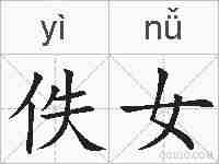 佚女的拼音
